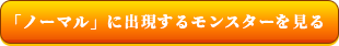 「ノーマル」に出現するモンスターを見る