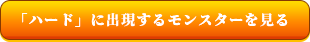 「ハード」に出現するモンスターを見る
