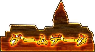 ゲームデータ