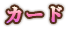 カード