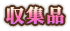収集品