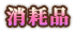 消耗品