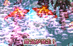瘴気が発生！