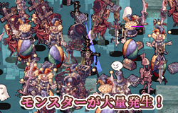 モンスターが大量発生！