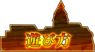 遊び方