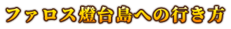 ファロス燈台島への行き方