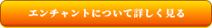 エンチャントについて詳しく見る
