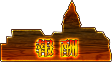 報酬