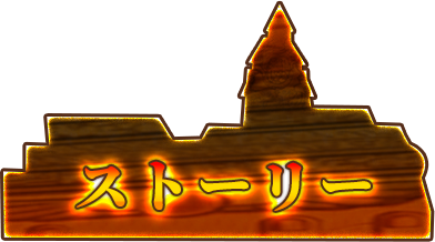 ストーリー
