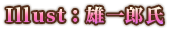 Illust：雄一郎氏