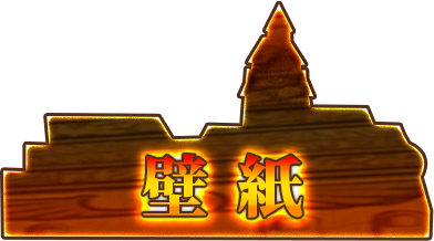 壁紙