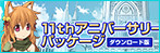 11thアニバーサリーパッケージ