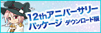 12thアニバーサリーパッケージ