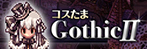 コスたまGothicII