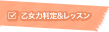 乙女力判定&レッスン