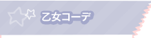 乙女コーデ