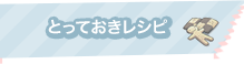 とっておきレシピ