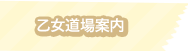 乙女道場案内