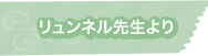 リュンネル先生より