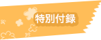特別付録
