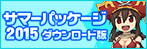 サマーパッケージ2015
