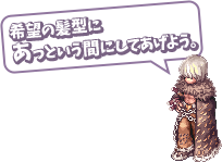 希望の髪型にあっという間にしてあげよう。
