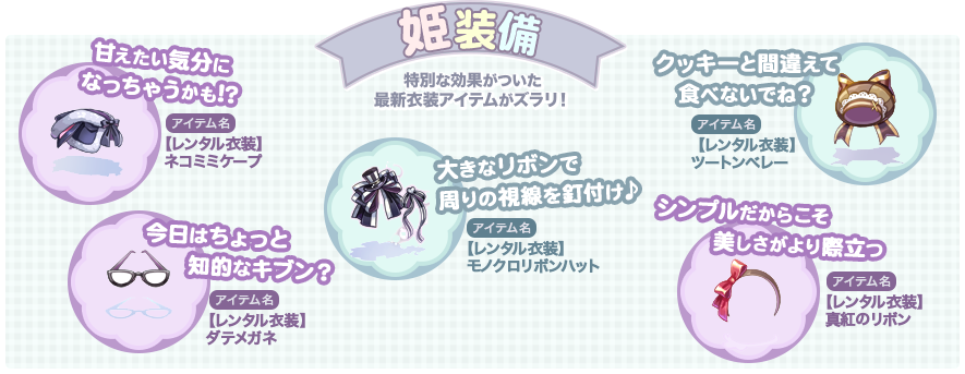 姫装備