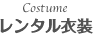 レンタル衣装