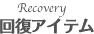 回復アイテム
