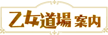 乙女道場案内