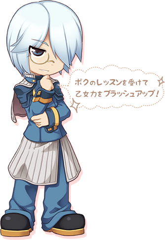ボクのレッスンを受けて乙女力をブラッシュアップ！