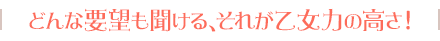どんな要望も聞ける、それが乙女力の高さ！