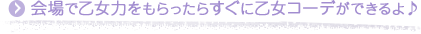 会場で乙女力をもらったらすぐに乙女コーデができるよ♪