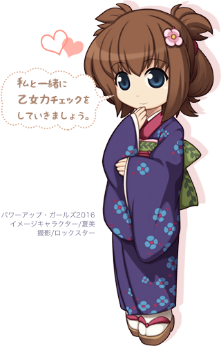 私と一緒に乙女力チェックをしていきましょう。
