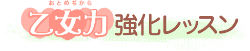 乙女力強化レッスン