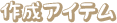 作成アイテム