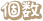 個数