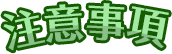 注意事項