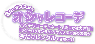 3月にオススメのオシャレコーデ
