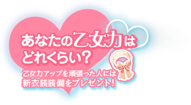 あなたの乙女力はどれくらい？