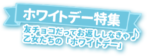 ホワイトデー特集