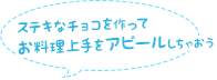 ステキなチョコを作ってお料理上手をアピールしちゃおう