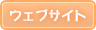 ウェブサイト