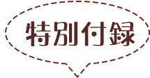 特別付録