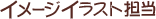 イメージイラスト担当