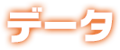 データ