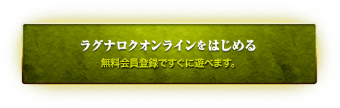 ラグナロクオンラインをはじめる 無料会員登録へ