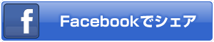 Facebookでシェア