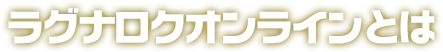 ラグナロクオンラインとは