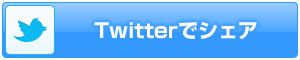 twitterでシェア